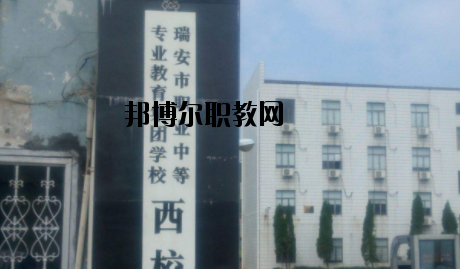 瑞安職業中等專業學校怎么樣，好不好