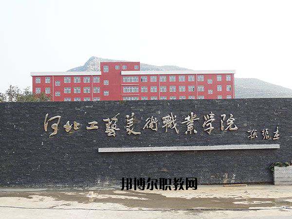 河北工藝美術職業學院2020年招生辦聯系電話