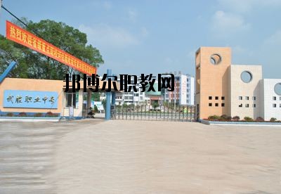四川省武勝職業中專學校2020年招生簡章