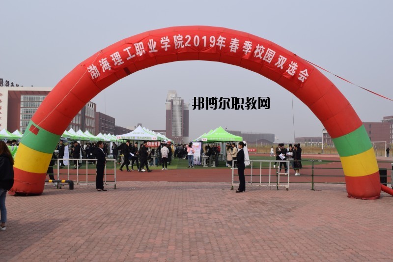 渤海理工職業(yè)學院2020年報名條件、招生要求、招生對象