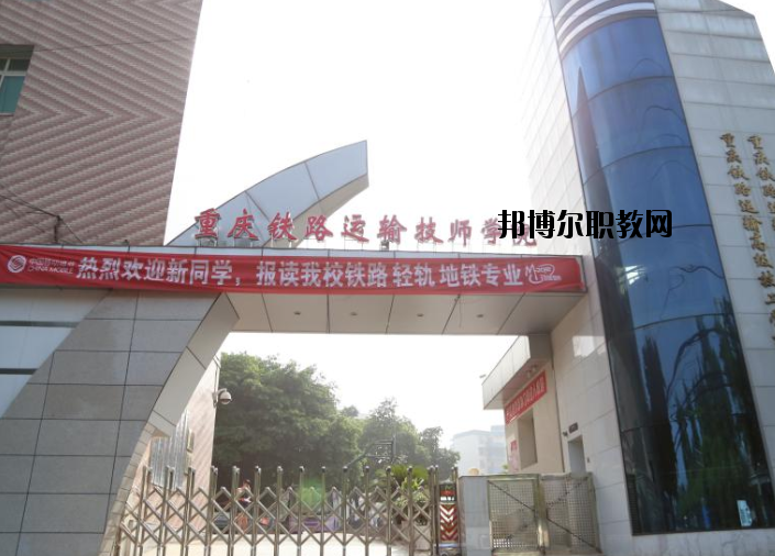 重慶鐵路運輸高級技工學校怎么樣、好不好