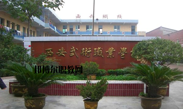 西安武術職業學校怎么樣、好不好