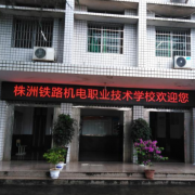 株洲鐵路機電職業技術學校