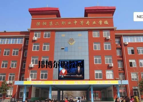 濮陽第二職業(yè)中等專業(yè)學(xué)校2021年報名條件、招生對象