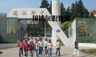 通海縣職業高級中學2020年報名條件、招生要求、招生對象