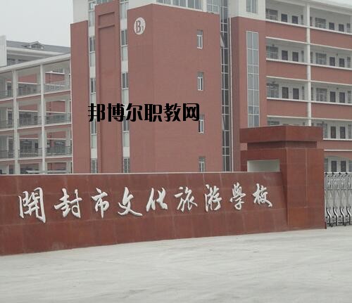 開封文化旅游學校2021年報名條件、招生對象