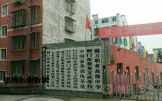 荊門掇刀職業(yè)高級(jí)中學(xué)2020年報(bào)名條件、招生要求、招生對(duì)象