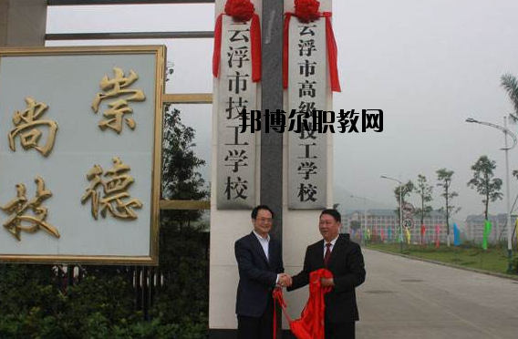 云浮高級(jí)技工學(xué)校2020年報(bào)名條件、招生要求、招生對(duì)象