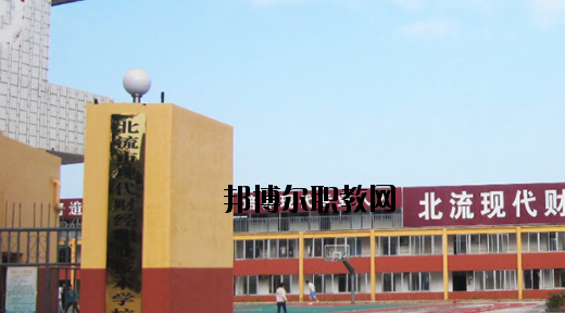 北流現(xiàn)代財(cái)經(jīng)職業(yè)技術(shù)學(xué)校2020年招生簡章 