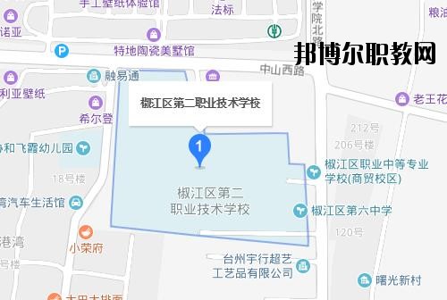 椒江第二職業技術學校地址在哪里