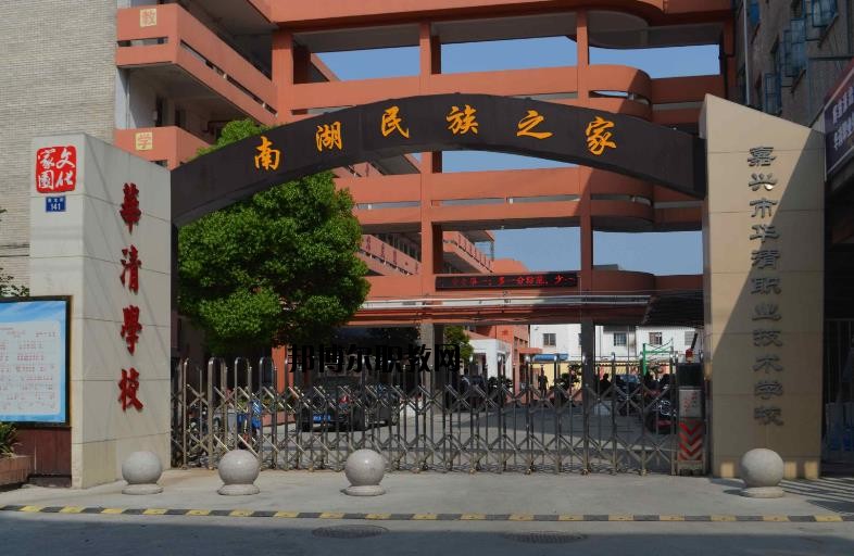 嘉興華清職業技術學校怎么樣、好不好