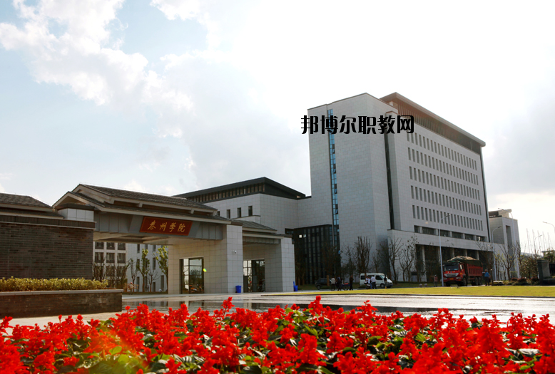 泰州師范高等專科學(xué)校2020年報(bào)名條件、招生要求、招生對象