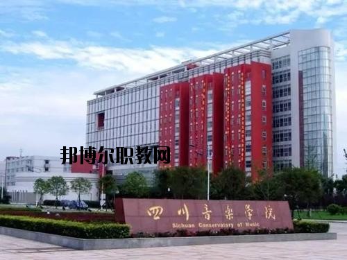 四川音樂學院附屬中等音樂學校2020年招生辦聯系電話