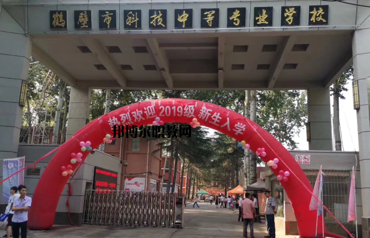 鶴壁科技中等專業學校怎么樣、好不好