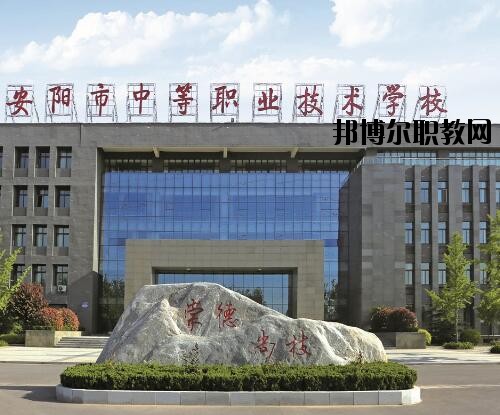安陽中等職業技術學校怎么樣、好不好