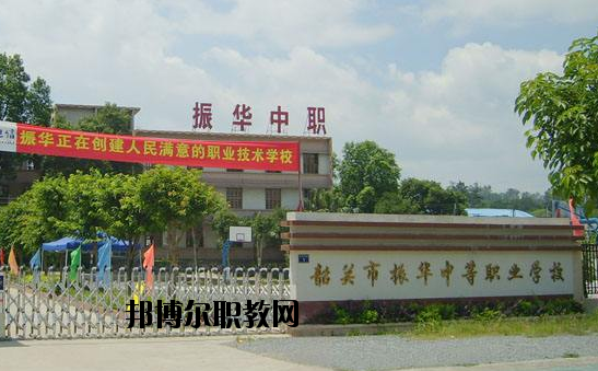 廣東韶關(guān)振華中等職業(yè)學校2020年報名條件、招生要求、招生對象