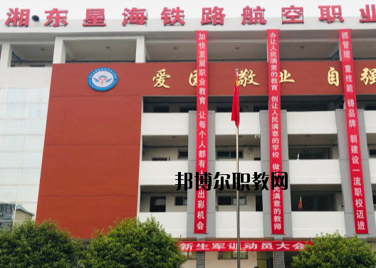 萍鄉(xiāng)湘東星海鐵路航空職業(yè)學(xué)校2020年報(bào)名條件、招生要求、招生對(duì)象