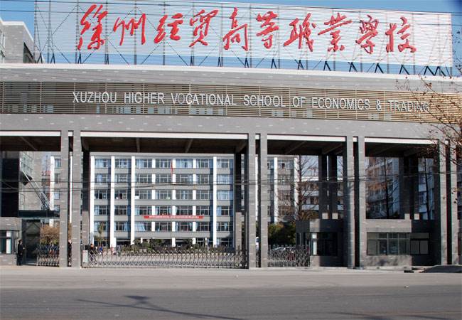 江蘇徐州經貿高等職業學校怎么樣、好不好