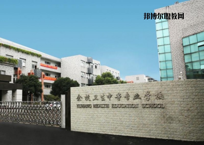 余杭衛生中等專業學校怎么樣、好不好