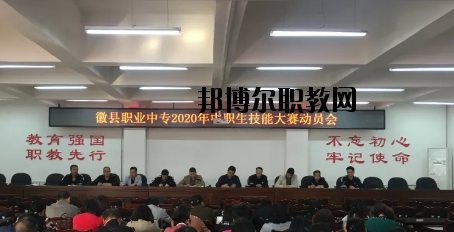 徽縣職業(yè)中專2020年學費、收費多少