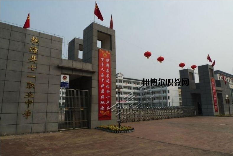 梓潼七一高級職業中學校2020年招生簡章