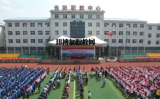 當陽職教中心2020年招生辦聯系電話