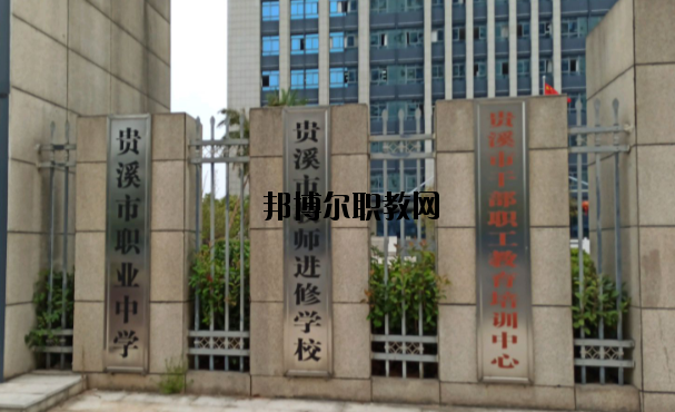 貴溪職業(yè)中學(xué)怎么樣、好不好