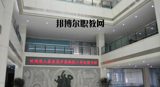 秦皇島技師學院2020年報名條件、招生要求、招生對象 