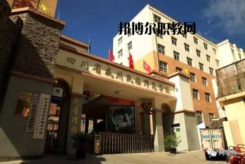 阿壩州中等職業技術學校2020年報名條件、招生要求、招生對象