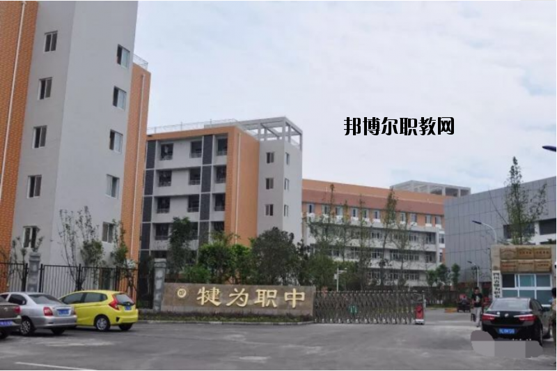 四川犍為職業高級中學2020年報名條件、招生要求、招生對象