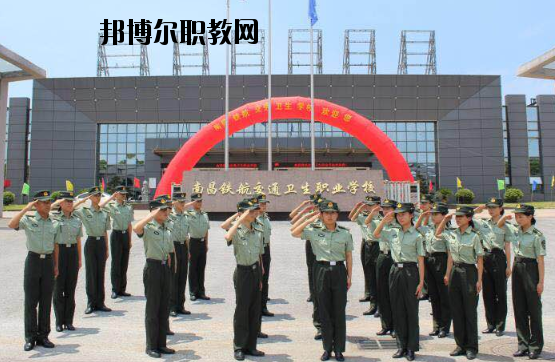 南昌鐵航交通衛(wèi)生職業(yè)學(xué)校2020年報(bào)名條件、招生要求、招生對(duì)象