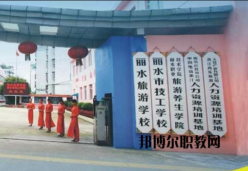 麗水技工學校怎么樣、好不好