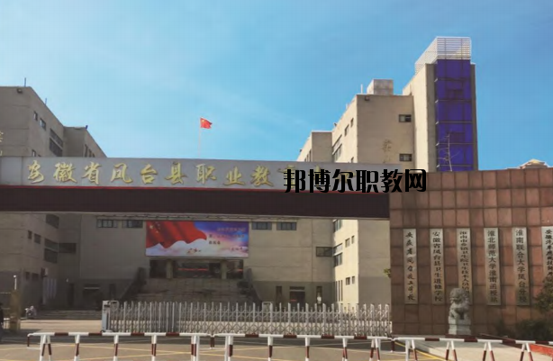 鳳臺職業教育中心怎么樣、好不好