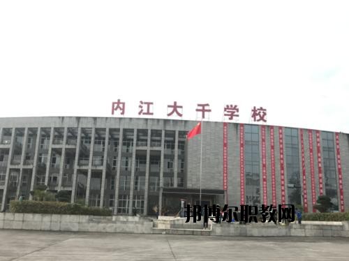 內(nèi)江大千職業(yè)技術(shù)學(xué)校怎么樣、好不好