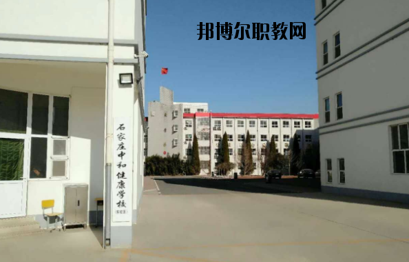 石家莊中和健康職業中等專業學校