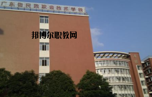 廣東民政職業技術學校怎么樣、好不好