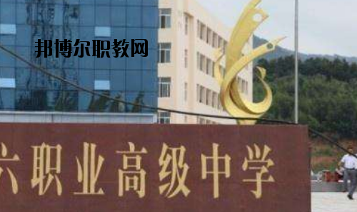 信陽第六職業(yè)高級(jí)中學(xué)2021年報(bào)名條件、招生要求、招生對(duì)象