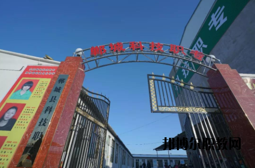 鄲城科技職業(yè)中等專業(yè)學校2021年報名條件、招生要求、招生對象