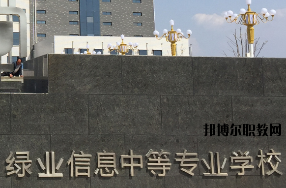 洛陽綠業信息中等專業學校怎么樣、好不好