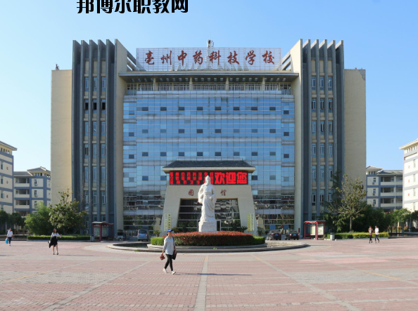 亳州中藥科技學(xué)校2020年報(bào)名條件、招生要求、招生對(duì)象
