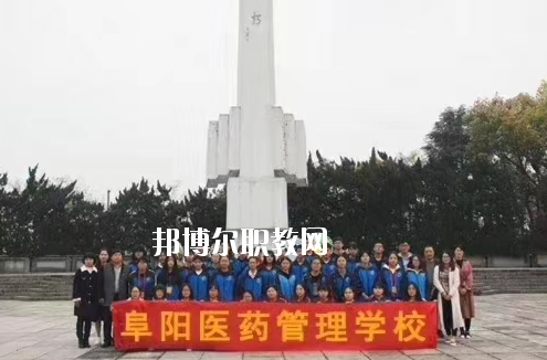 阜陽醫(yī)藥管理學校2020年報名條件、招生要求、招生對象