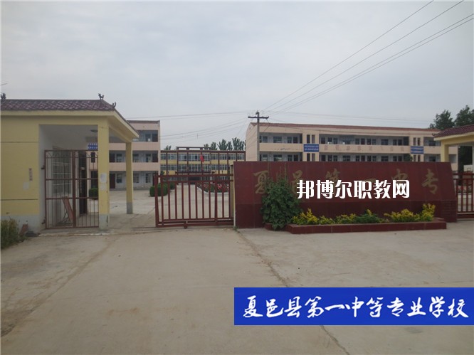 夏邑第一中等專業(yè)學(xué)校2021年報(bào)名條件、招生要求、招生對(duì)象