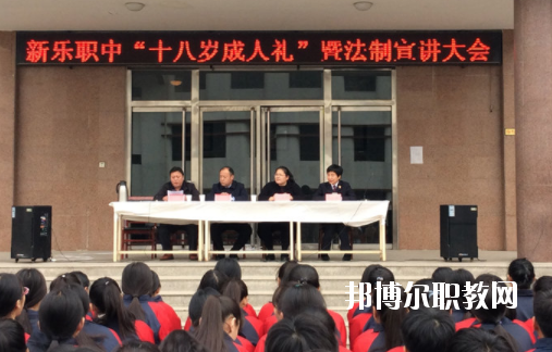 新樂職業技術教育中心