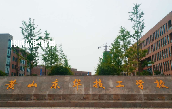 黃山東華技工學校怎么樣、好不好