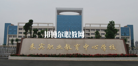 來賓職業(yè)教育中心學(xué)校2020年報(bào)名條件、招生要求、招生對(duì)象 