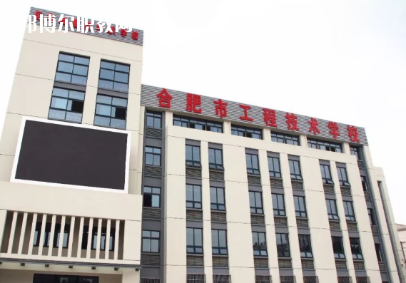 合肥市工程技術(shù)學(xué)校2020年學(xué)費、收費多少