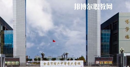 金昌市理工中等專業(yè)學校2020年學費、收費多少