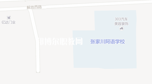 張家川縣阿拉伯語言學校地址在哪