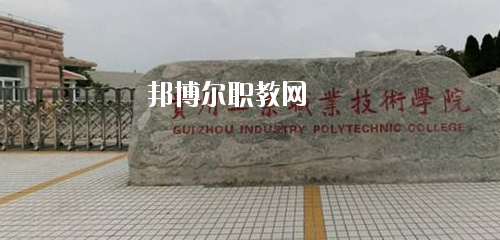 貴州工業職業技術學院中專部2020年有哪些專業