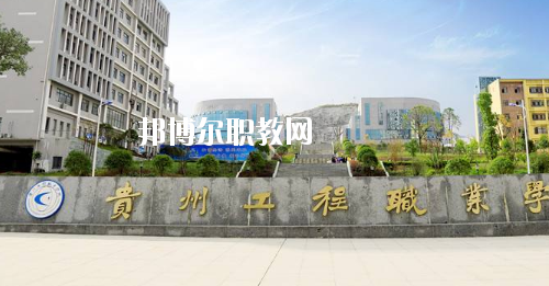 貴州工程職業學院(中職部)網站網址